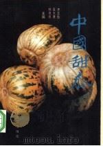 中国甜瓜   1991  PDF电子版封面  711001973X  齐三魁等主编 