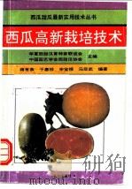 西瓜高新栽培技术   1993  PDF电子版封面  7109030415  蒋有条等编著 