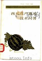 西瓜高产栽培技术问答   1988  PDF电子版封面  7533103300  贾文海，刘桂英编著 