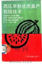 西瓜早熟优质高产栽培技术   1990  PDF电子版封面  7539003855  傅好，习仕忠编著 