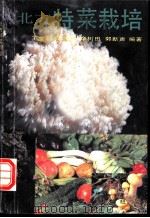 北方特菜栽培   1994  PDF电子版封面  7110037878  王金凤等编著 
