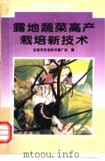 露地蔬菜高产栽培新技术   1996  PDF电子版封面  7116019499  许国明等编著；北京市农业技术推广站编 