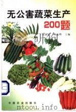 无公害蔬菜生产200题   1999  PDF电子版封面  7109058913  周新民，巩振辉主编 