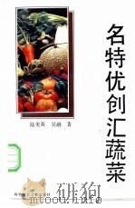 名特优创汇蔬菜   1994  PDF电子版封面  7502320377  陆美英，吴融著 