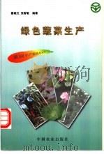 绿色蔬菜生产   1997  PDF电子版封面  7109046494  葛晓光，张智敏编著 