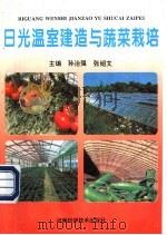 日光温室建造与蔬菜栽培   1994  PDF电子版封面  7534914302  孙治强，张绍文主编 