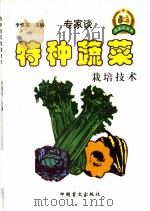 特种蔬菜栽培技术   1999  PDF电子版封面  7500212690  李慎英主编 