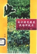 南方特色蔬菜栽培新技术   1999  PDF电子版封面  7109054411  杨暹，张华编著（华南农业大学） 