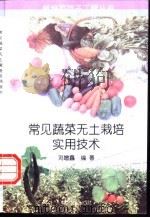 常见蔬菜无土栽培实用技术   1997  PDF电子版封面  7109045781  刘增鑫编著 