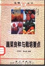 蔬菜良种与栽培要点   1997  PDF电子版封面  7030057104  任华中，李志芳编著 