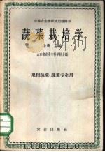 蔬菜栽培学  上   1961  PDF电子版封面  K16144·1138  山东省农业专科学校主编 