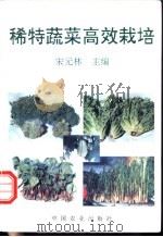 稀特蔬菜高效栽培   1996  PDF电子版封面  7109041905  宋元林主编 