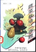 蔬菜栽培二百题  第2版   1997  PDF电子版封面  7109046397  葛晓光主编 