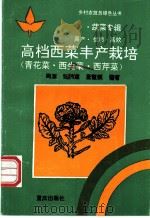 高档西菜丰产栽培  青花菜·西生菜·西芹菜   1994  PDF电子版封面  7536629478  周源等编著 