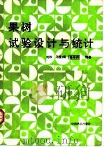 果树试验设计与统计   1992  PDF电子版封面  7503807164  刘权等编著 