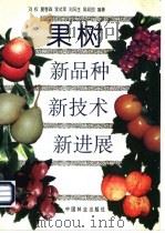 果树新品种  新技术  新进展   1998  PDF电子版封面  7503820004  刘权等编著 