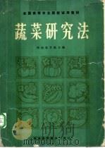 蔬菜研究法   1981  PDF电子版封面  16245·10  西南农学院主编 