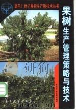 果树生产管理策略与技术   1997  PDF电子版封面  7040061791  李绍华，李光晨主编 