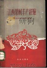 江西果树丰产经验   1959  PDF电子版封面  16144·688  江西省农业科学研究所编 