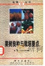 果树良种与栽培要点   1997  PDF电子版封面  7030056612  李宝，许雪峰等编著 