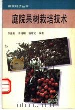 庭院果树栽培技术   1993  PDF电子版封面  750481797X  李宪利等编著 