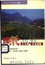 现代果树生产新技术汇编   1997  PDF电子版封面  7503819081  艾爱华主编；北京市林业局果树处编 