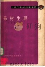 果树生理   1982  PDF电子版封面  16119·740  吕忠恕编著 