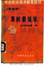 果树栽培学   1986  PDF电子版封面  16046·1332  辽宁省林业学校主编 