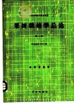 果树栽培学总论  第2版   1980  PDF电子版封面  7109009033  河北农业大学主编 