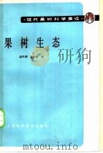 果树生态   1988  PDF电子版封面  7532310248  曲泽洲，陈四维编 