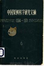 中国果树科学研究文摘  1964-1961（1980 PDF版）