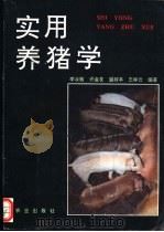实用养猪学   1992  PDF电子版封面  7109026604  李汝敏等编著 