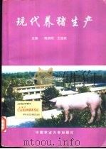 现代养猪生产   1997  PDF电子版封面  7810027913  陈清明，王连纯主编 