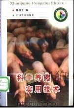 科学养猪实用技术   1998  PDF电子版封面  7109051021  魏国生编 
