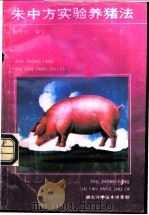 朱中方实验养猪法   1992  PDF电子版封面  7535207561  朱中方编著 