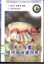 高产母猪及仔猪快速饲养   1998  PDF电子版封面  7109049027  朱秋云，赵勇等编著 