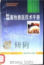 新编畜牧兽医技术手册（1993 PDF版）