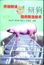 养猪新法与猪病防治技术   1998  PDF电子版封面  7801194446  靳兴军等编著 