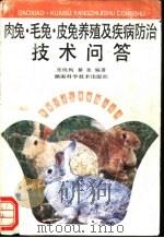 肉兔、毛兔、皮兔养殖及疾病技术问答   1994  PDF电子版封面  7535713696  张晓梅，蔡荣编著 