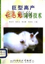 巨型高产长毛兔饲养技术   1999  PDF电子版封面  7109055027  耿忠堂等主编 