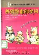 养猪致富的学问   1998  PDF电子版封面  7503819804  黄功俊，李玉冰编著（北京市农业学校牧医系） 