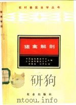 猪禽解剖   1986  PDF电子版封面  16144·3121  李维宙，刘济五编 