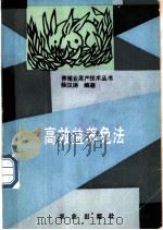 高效益养兔法   1991  PDF电子版封面  710902217X  徐汉涛编著 