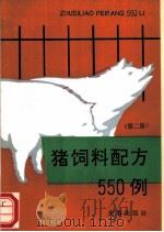猪饲料配方550例  第2版   1989  PDF电子版封面  7800225259  李文英编 