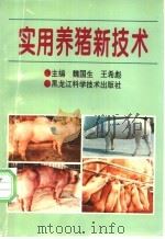 实用养猪新技术   1997  PDF电子版封面  7538830472  魏国生，王希彪主编 