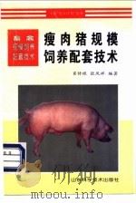 瘦肉猪规模饲养配套技术   1997  PDF电子版封面  7533120043  肖传禄，张凤祥编著 