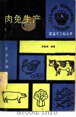 肉兔生产   1990  PDF电子版封面  7109016390  朱瑾佳编著 