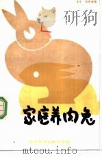 家庭养肉兔   1988  PDF电子版封面  7502305432  李东，刘军编著 