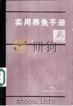 实用养兔手册   1986  PDF电子版封面  16119·884  严忠慎主编 