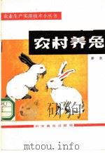 农村养兔   1984  PDF电子版封面  16051·1030  勤奋编著 